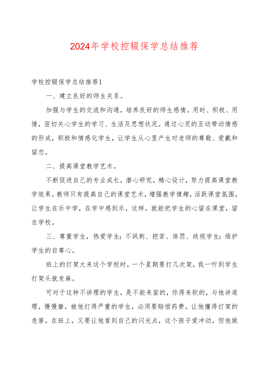 2024年学校控辍保学总结推荐.docx_第1页