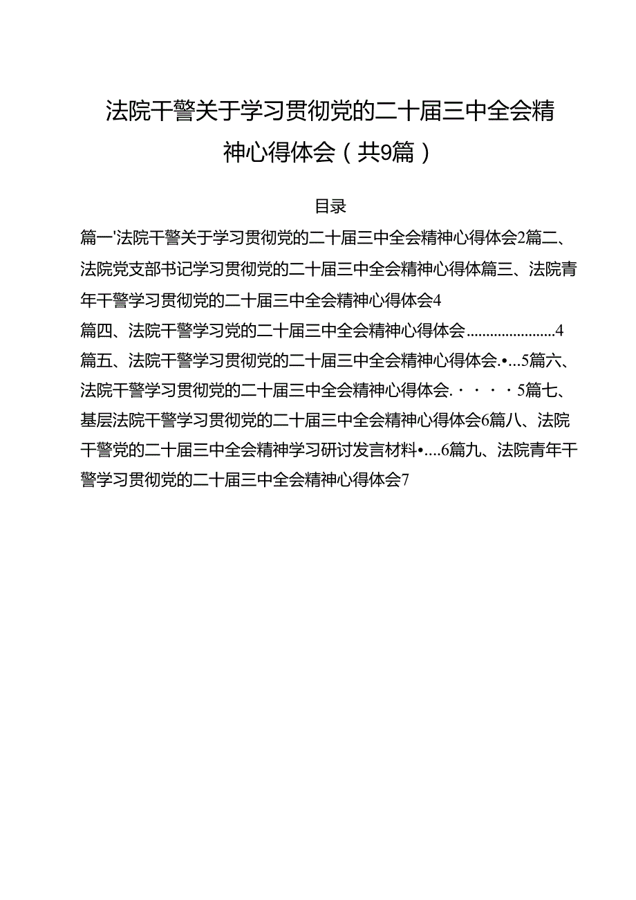 （9篇）法院干警关于学习贯彻党的二十三中全会精神心得体会(最新精选).docx_第1页