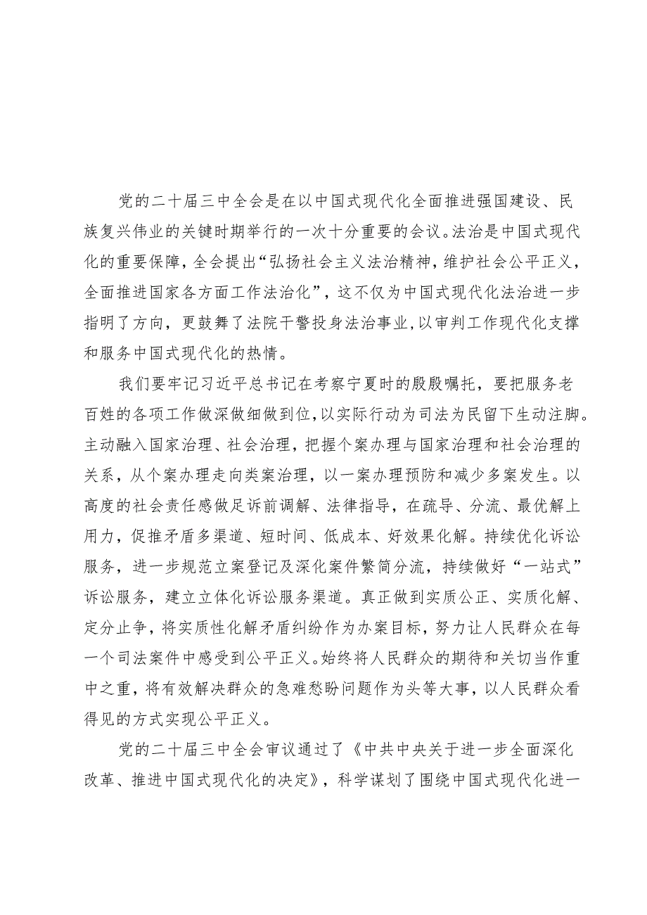 （9篇）法院干警关于学习贯彻党的二十三中全会精神心得体会(最新精选).docx_第2页
