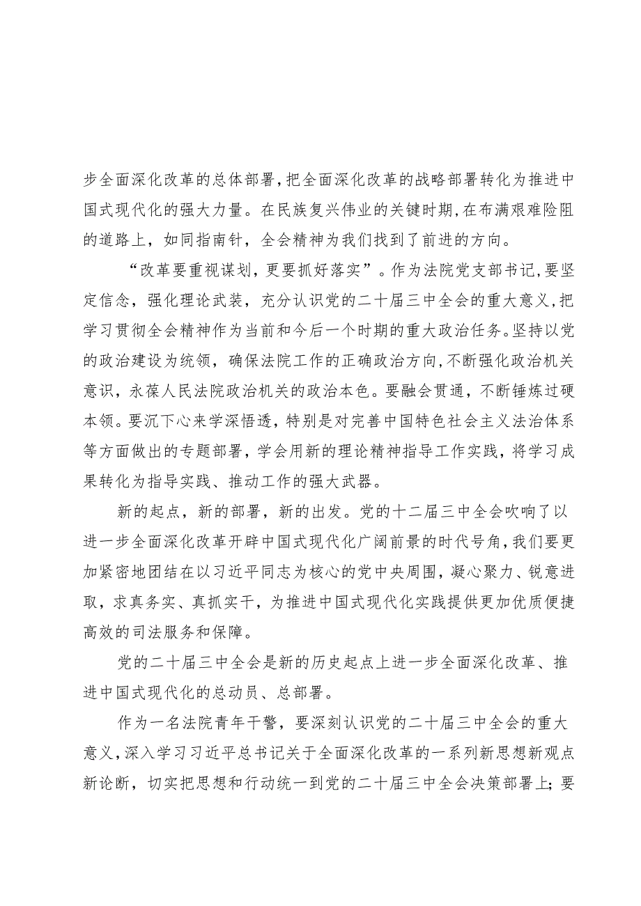 （9篇）法院干警关于学习贯彻党的二十三中全会精神心得体会(最新精选).docx_第3页