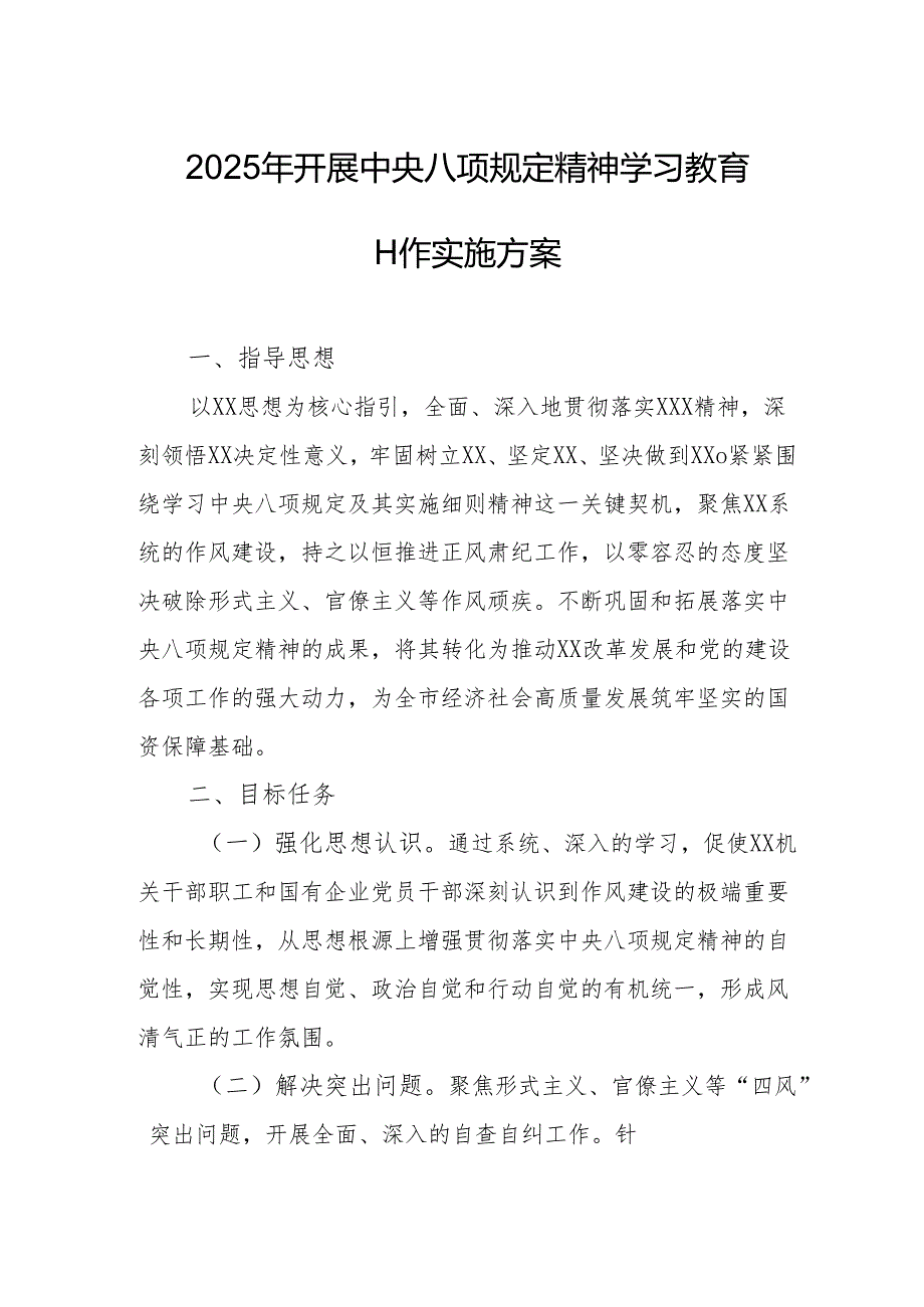 开展2025年中央八项规定精神学习教育工作实施方案 （合计4份）.docx_第1页