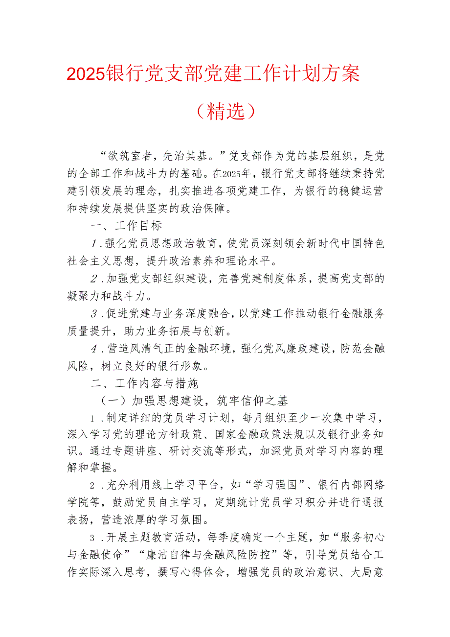 2025 银行党支部党建工作计划方案.docx_第1页