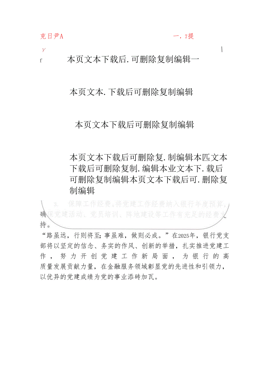 2025 银行党支部党建工作计划方案.docx_第3页