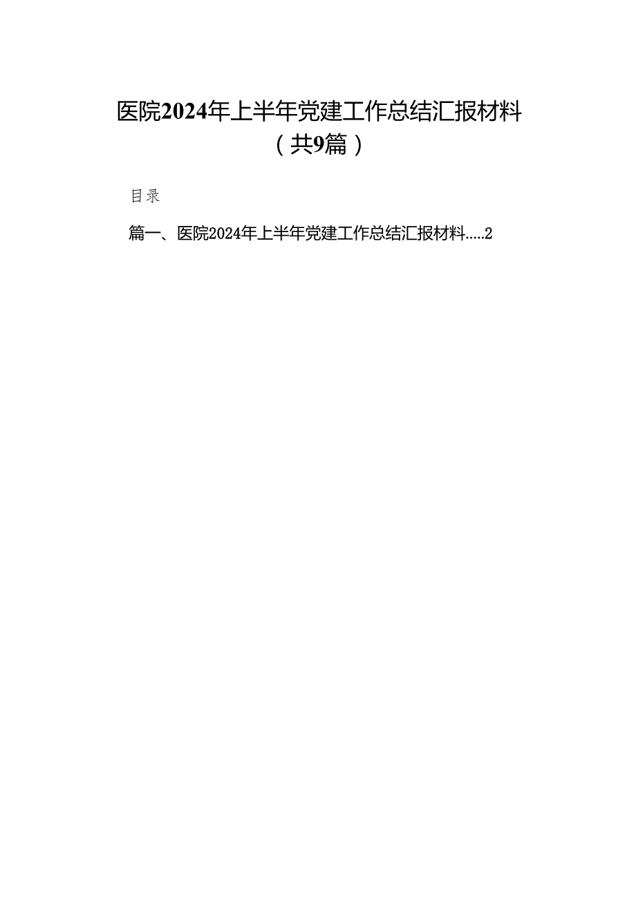 医院2024年上半年党建工作总结汇报材料(精选九篇).docx_第1页
