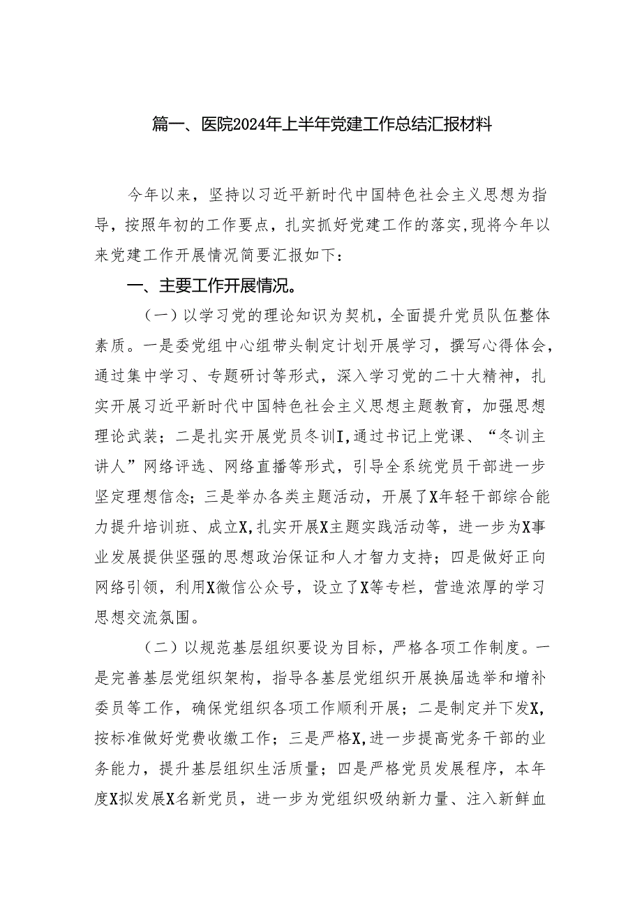 医院2024年上半年党建工作总结汇报材料(精选九篇).docx_第2页
