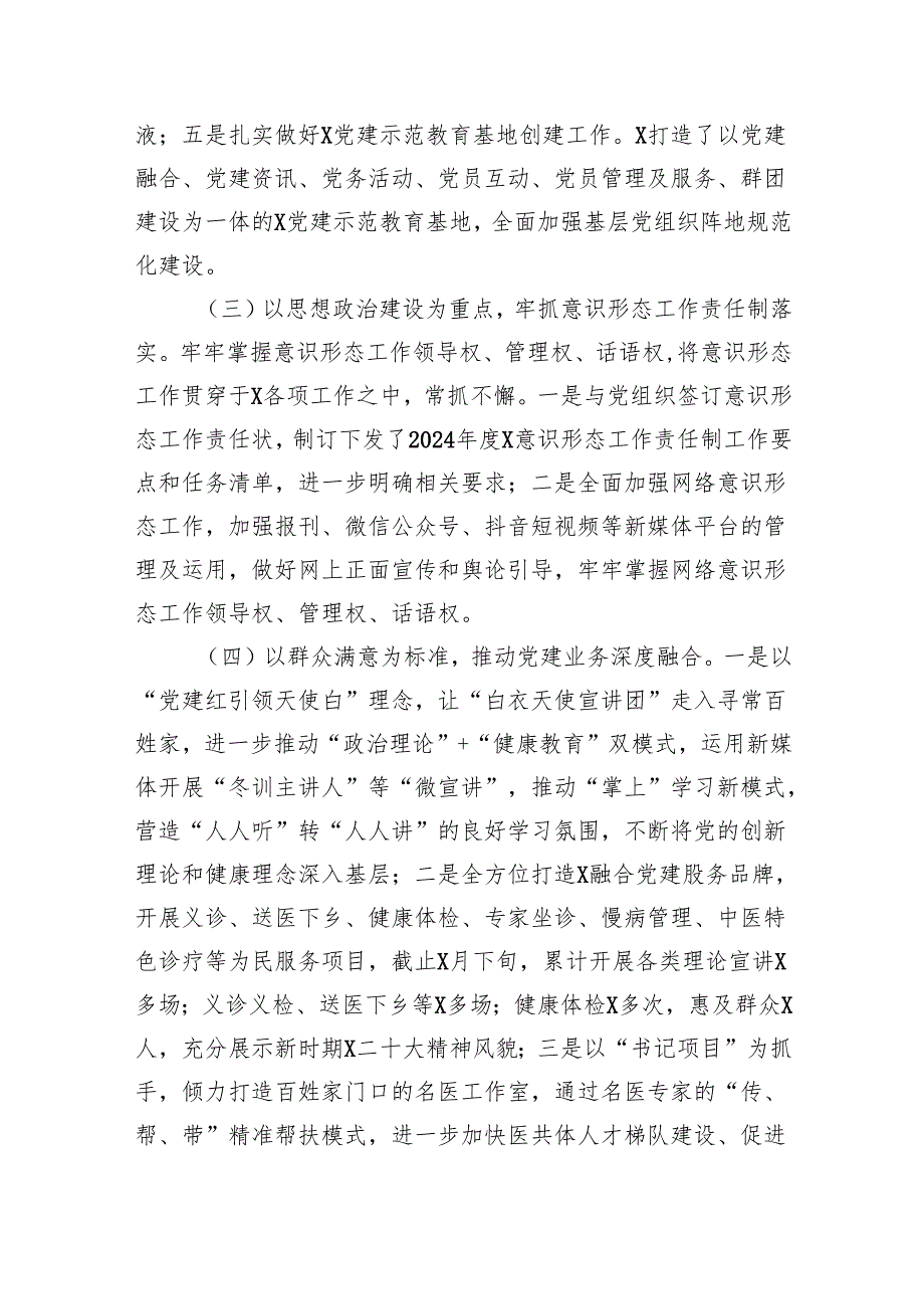 医院2024年上半年党建工作总结汇报材料(精选九篇).docx_第3页