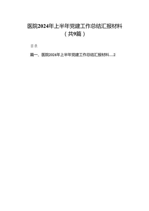 医院2024年上半年党建工作总结汇报材料(精选九篇).docx