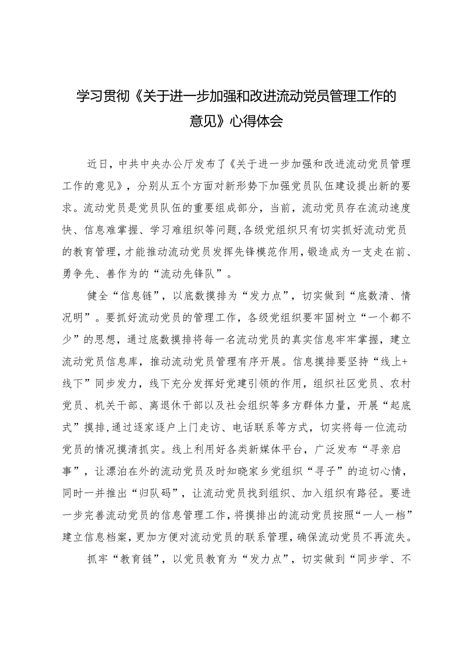 学习贯彻《关于进一步加强和改进流动党员管理工作的意见》心得体会.docx_第1页