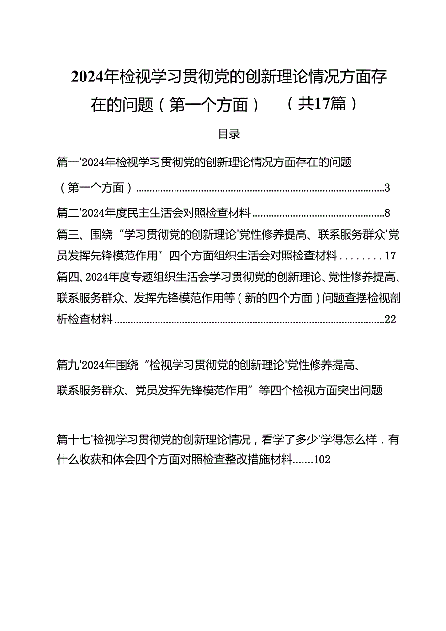 2024年检视学习贯彻党的创新理论情况方面存在的问题（第一个方面）（共17篇）.docx_第1页