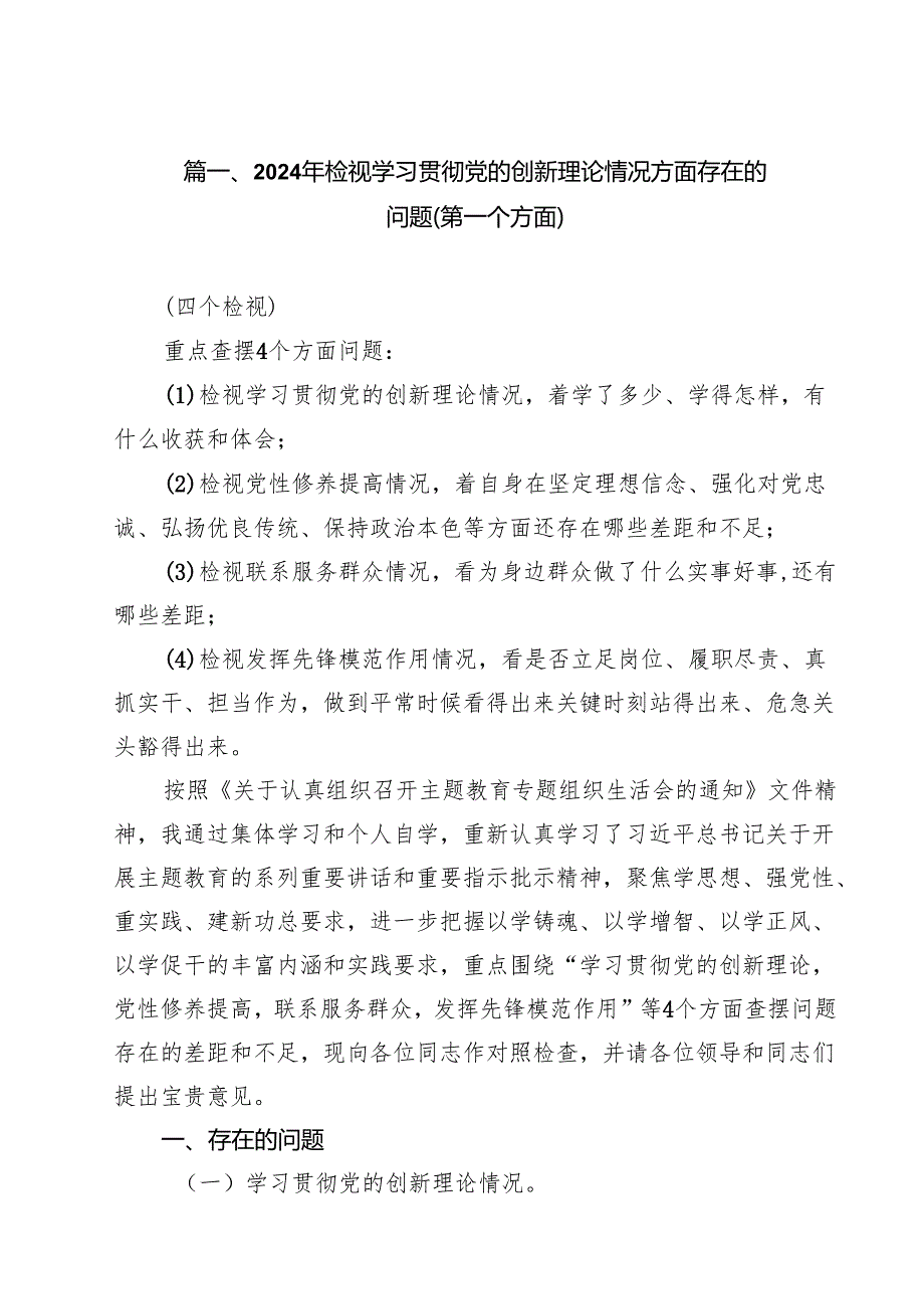 2024年检视学习贯彻党的创新理论情况方面存在的问题（第一个方面）（共17篇）.docx_第2页