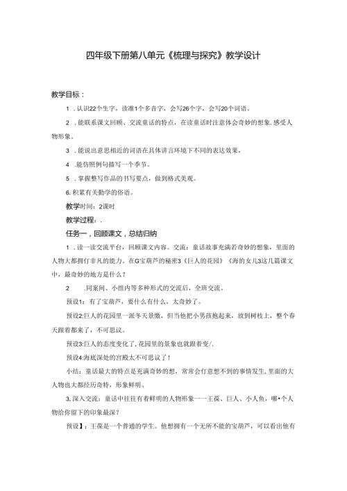 四年级下册第八单元《梳理与探究》教学设计.docx