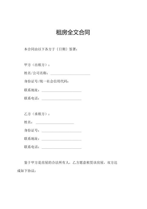 租房全文合同.docx