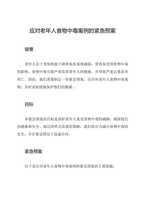 应对老年人食物中毒案例的紧急预案.docx