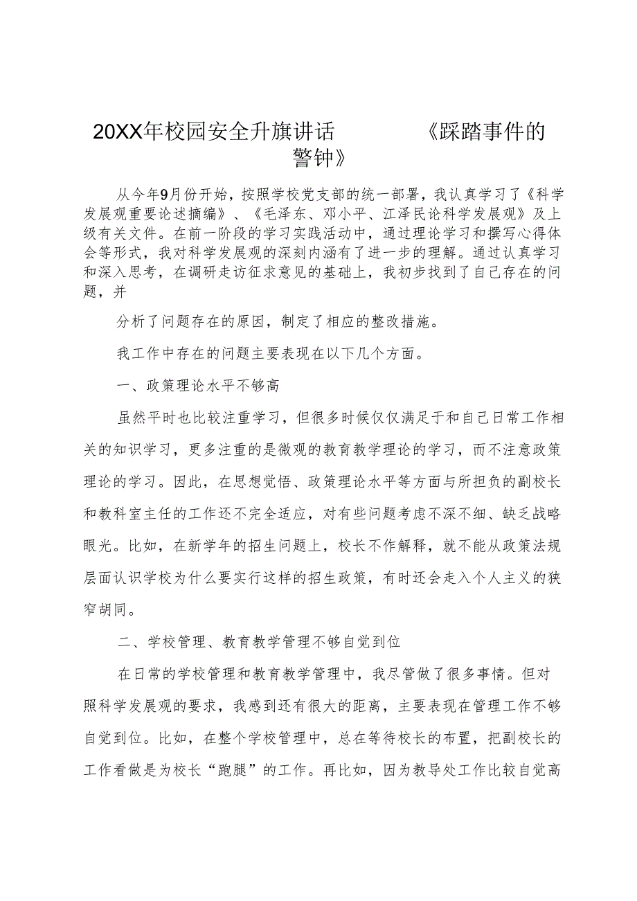 20XX年校园安全升旗讲话——《踩踏事件的警钟》.docx_第1页