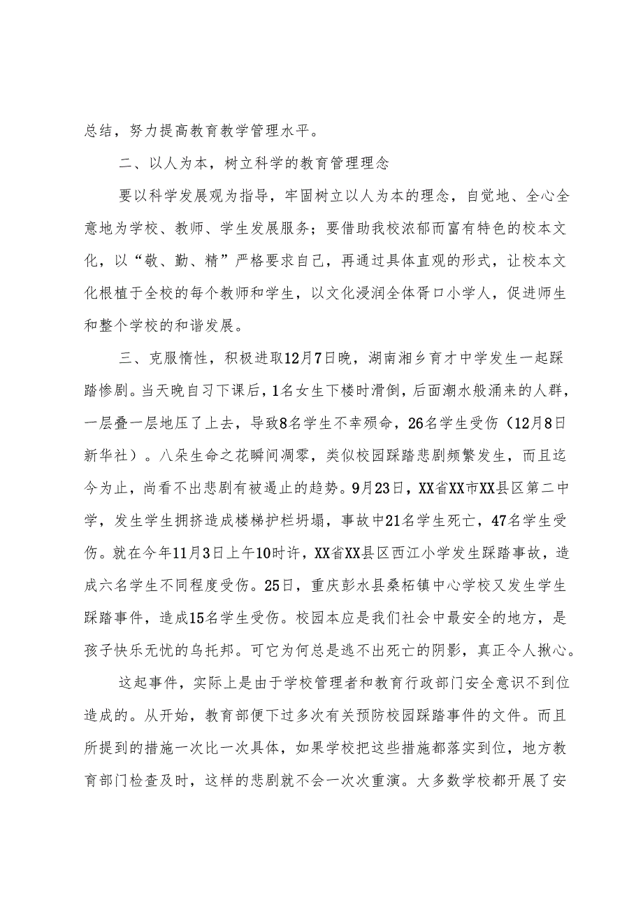 20XX年校园安全升旗讲话——《踩踏事件的警钟》.docx_第3页