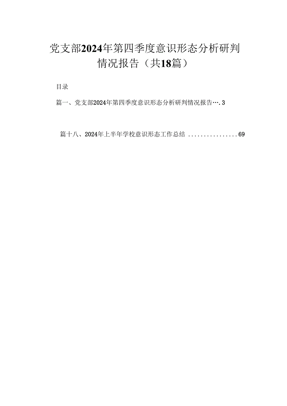 党支部2024年第四季度意识形态分析研判情况报告（共18篇）.docx_第1页