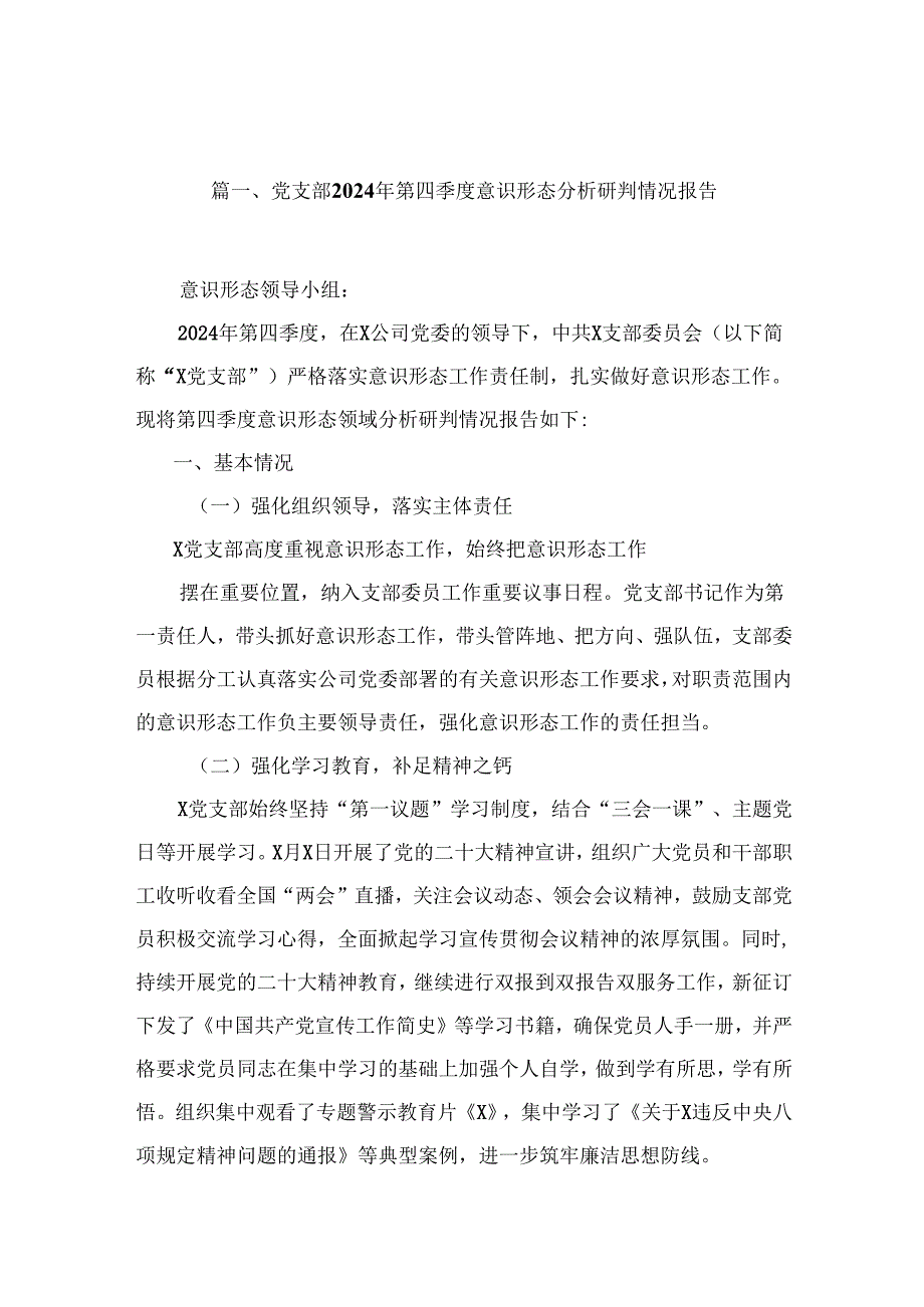 党支部2024年第四季度意识形态分析研判情况报告（共18篇）.docx_第2页
