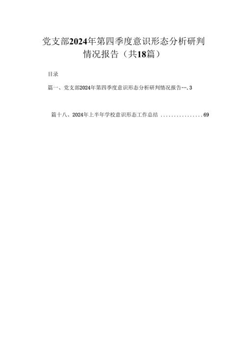 党支部2024年第四季度意识形态分析研判情况报告（共18篇）.docx