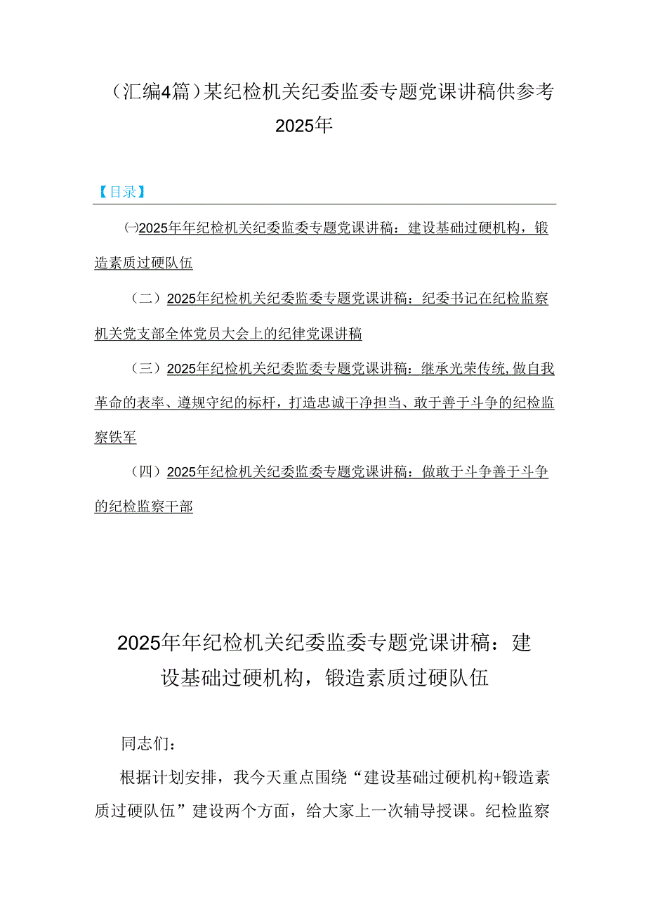 （汇编4篇）某纪检机关纪委监委专题党课讲稿供参考2025年.docx_第1页