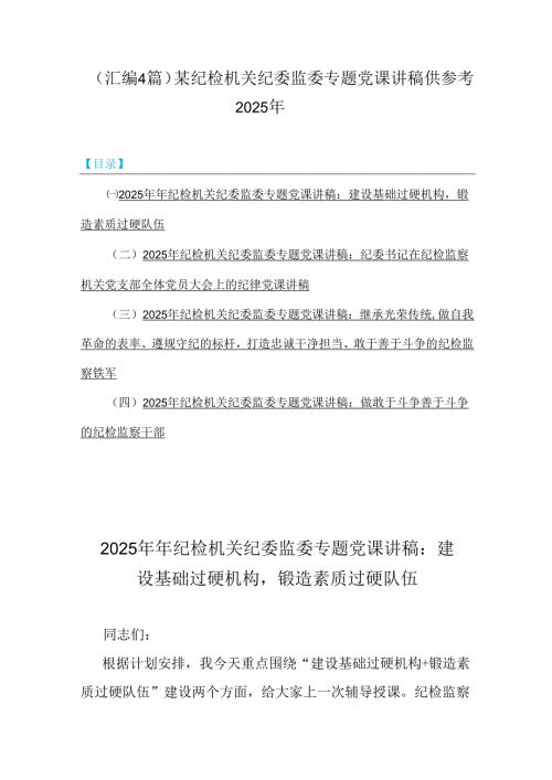 （汇编4篇）某纪检机关纪委监委专题党课讲稿供参考2025年.docx