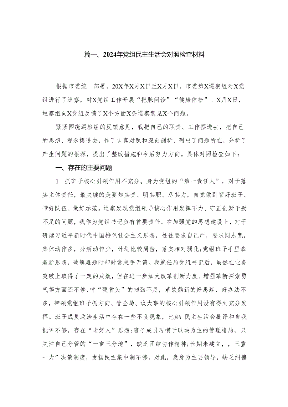 2024年党组民主生活会对照检查材料最新版12篇合辑.docx_第2页