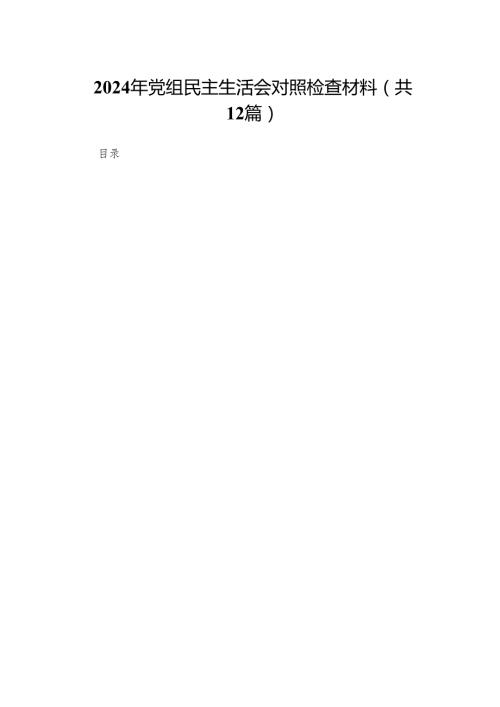 2024年党组民主生活会对照检查材料最新版12篇合辑.docx