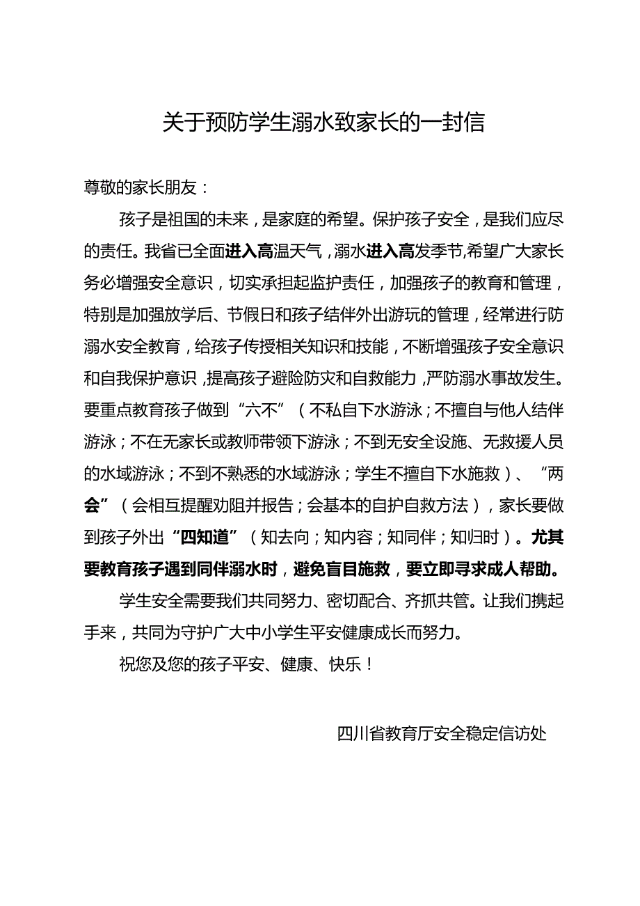 学生防溺水致家长的一封信.docx_第1页