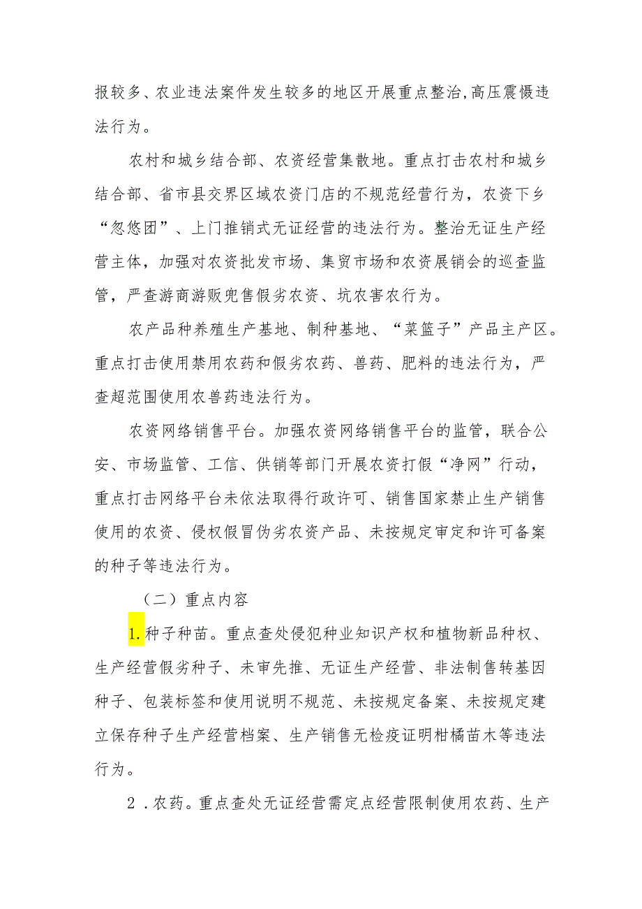 四篇农资打假专项治理行动实施方案最新版.docx_第2页