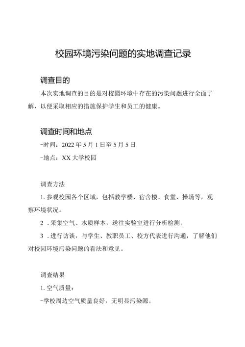 校园环境污染问题的实地调查记录.docx