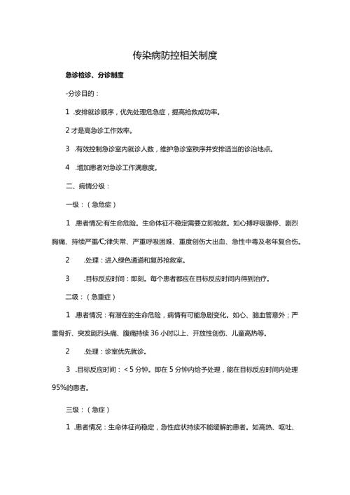 传染病防控相关制度.docx