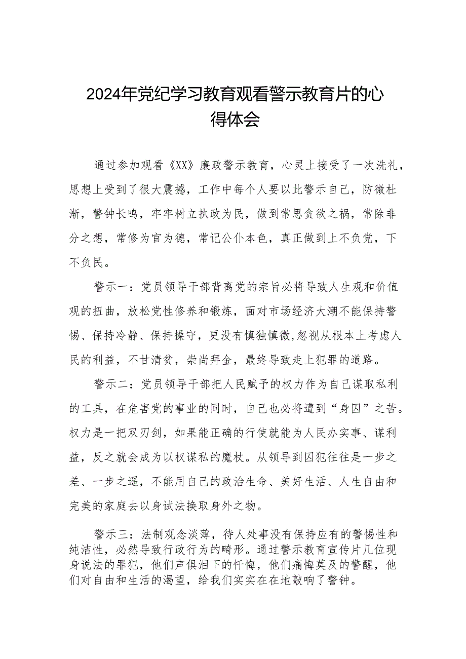 卫生院党支部书记院长2024党纪学习教育观看警示教育片心得体会八篇(1).docx_第1页
