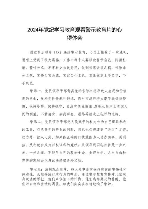 卫生院党支部书记院长2024党纪学习教育观看警示教育片心得体会八篇(1).docx
