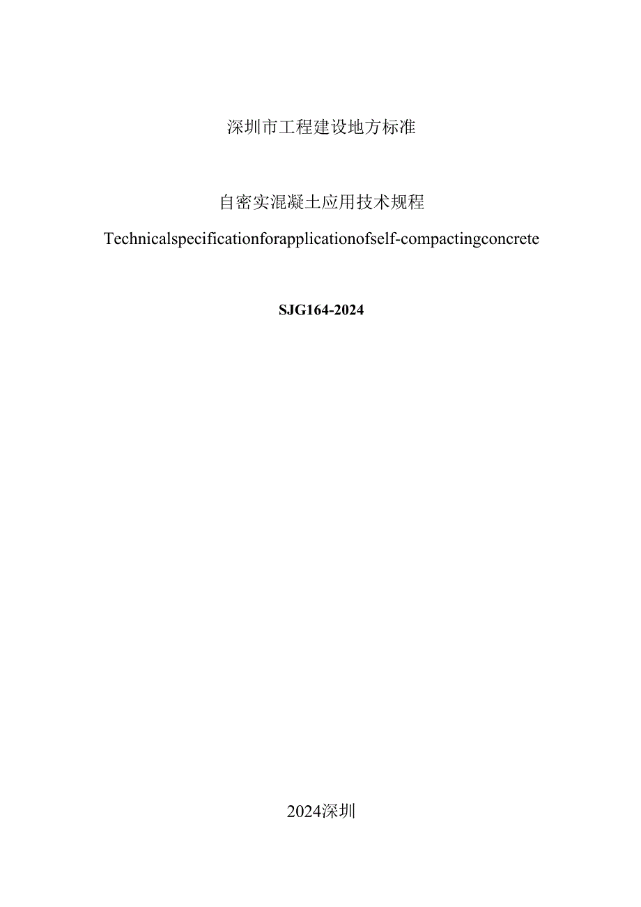 自密实混凝土应用技术规程.docx_第2页