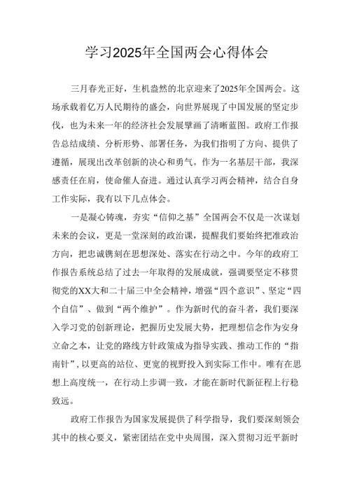 学习2025年《全国两会精神》心得体会 （合计7份）.docx