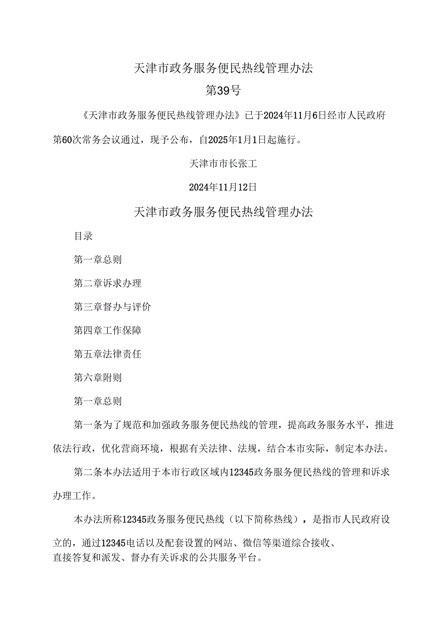 天津市政务服务便民热线管理办法（2024年版）.docx_第1页