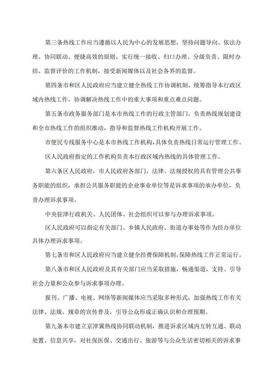 天津市政务服务便民热线管理办法（2024年版）.docx_第2页