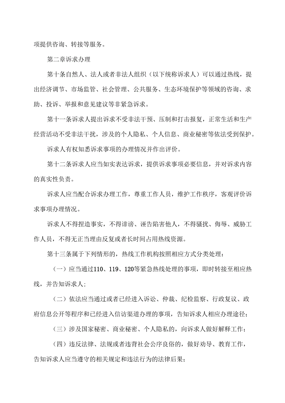 天津市政务服务便民热线管理办法（2024年版）.docx_第3页