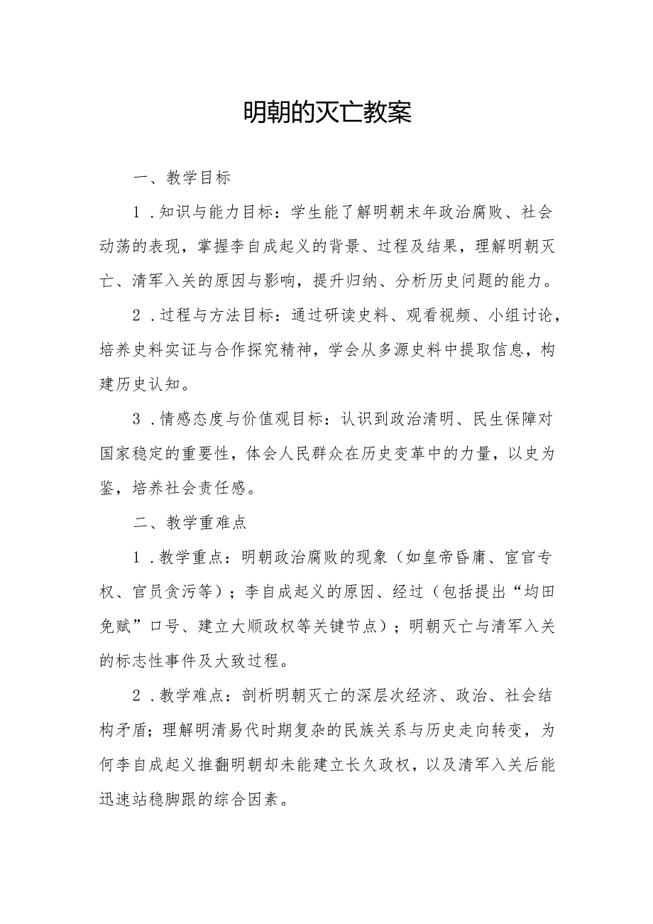 明朝的灭亡教案.docx_第1页