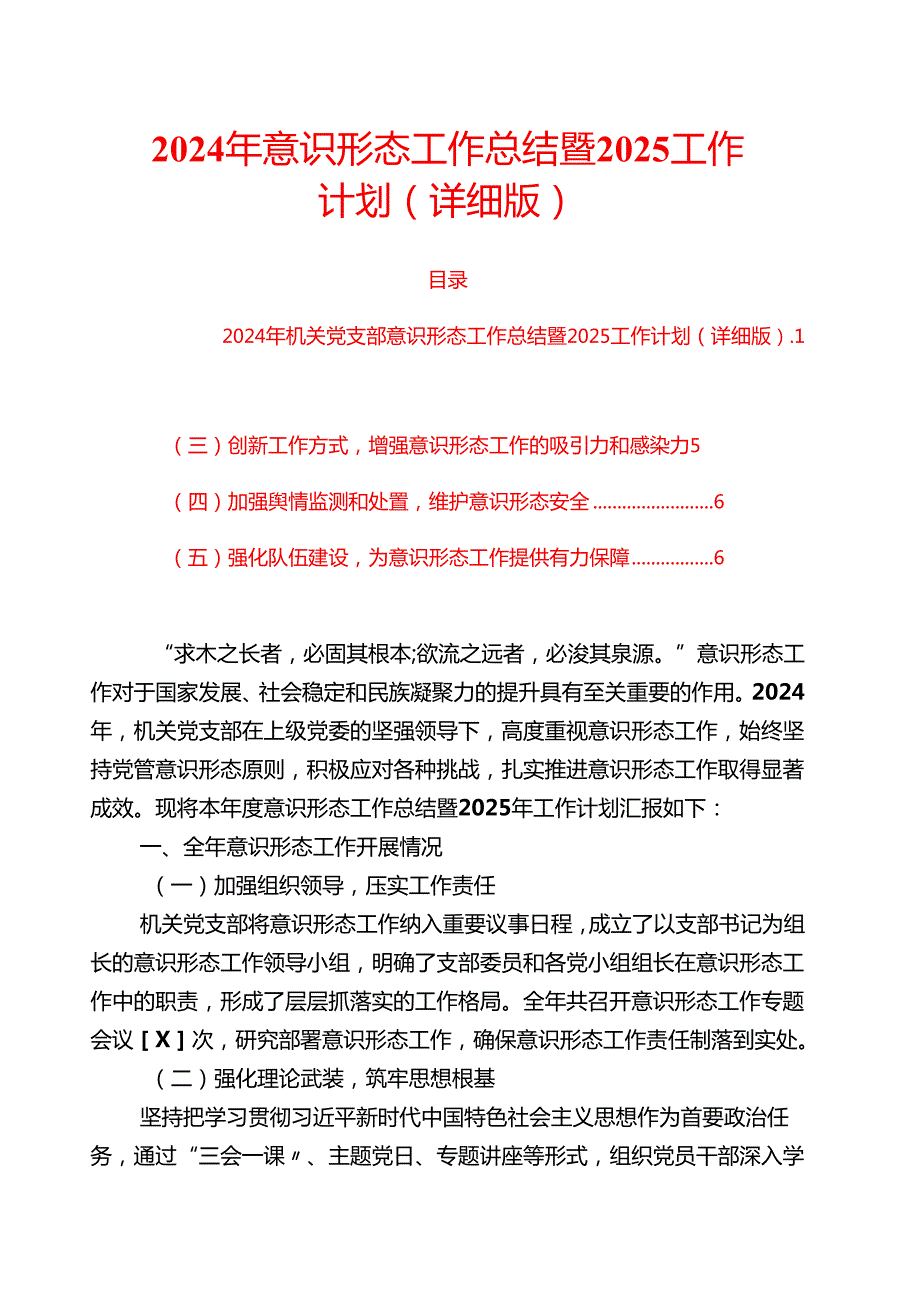 2024年意识形态工作总结暨2025工作计划（详细版）.docx_第1页