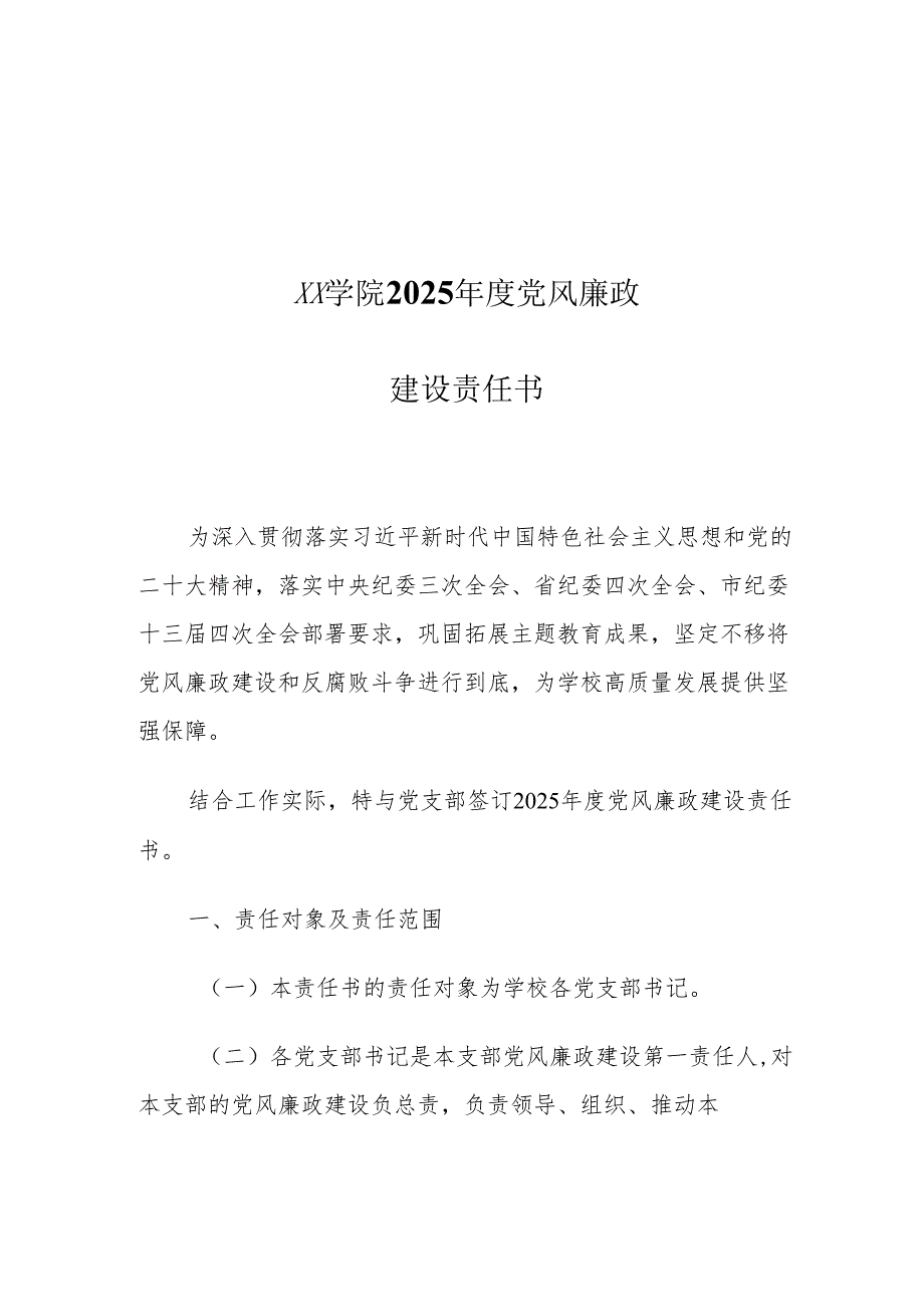 XX学院2025党风廉政建设责任书.docx_第1页