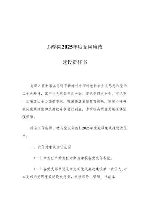 XX学院2025党风廉政建设责任书.docx