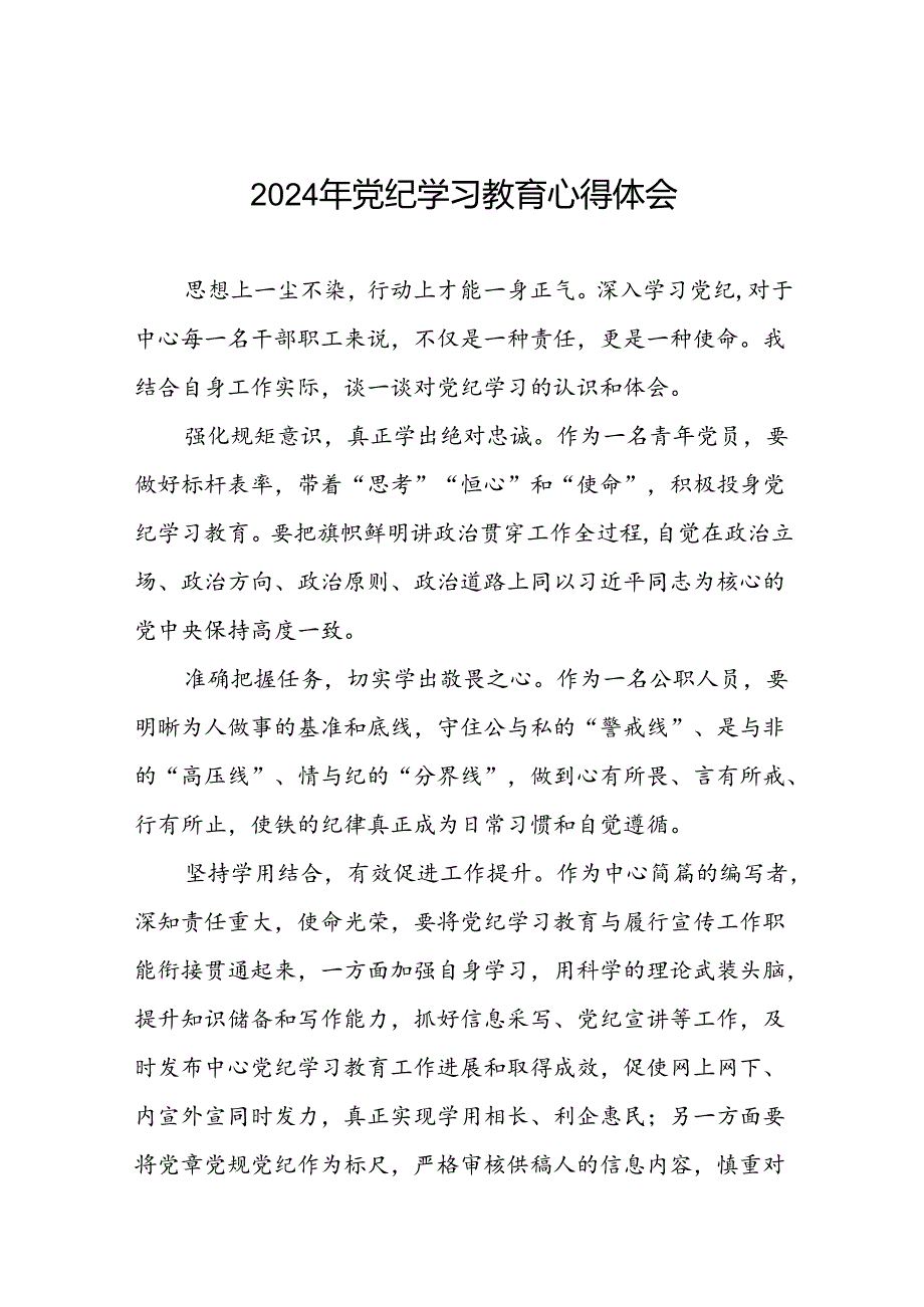 2024年党纪学习教育心得体会精品范本(十五篇).docx_第1页