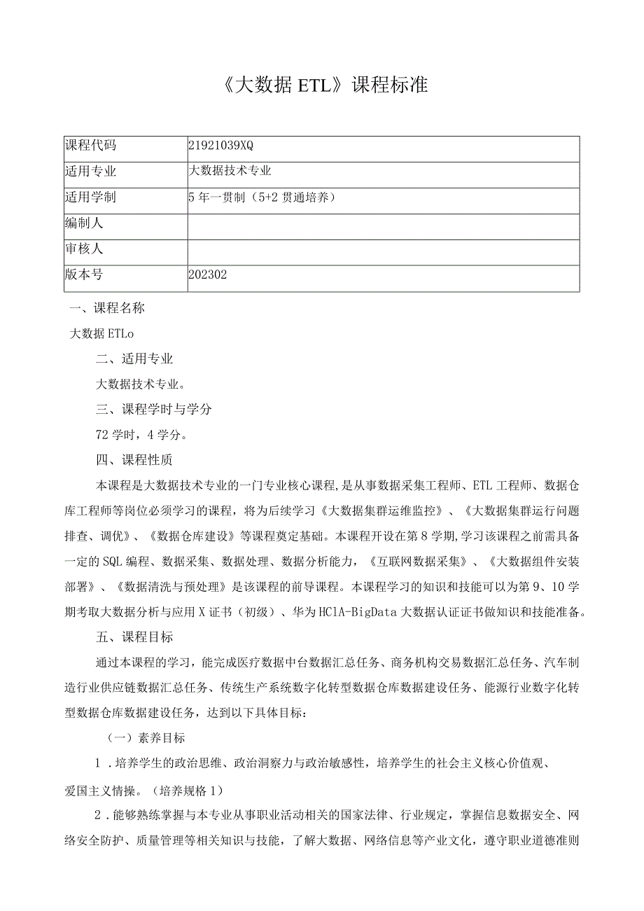 《大数据ETL》课程标准（含课程思政）.docx_第1页
