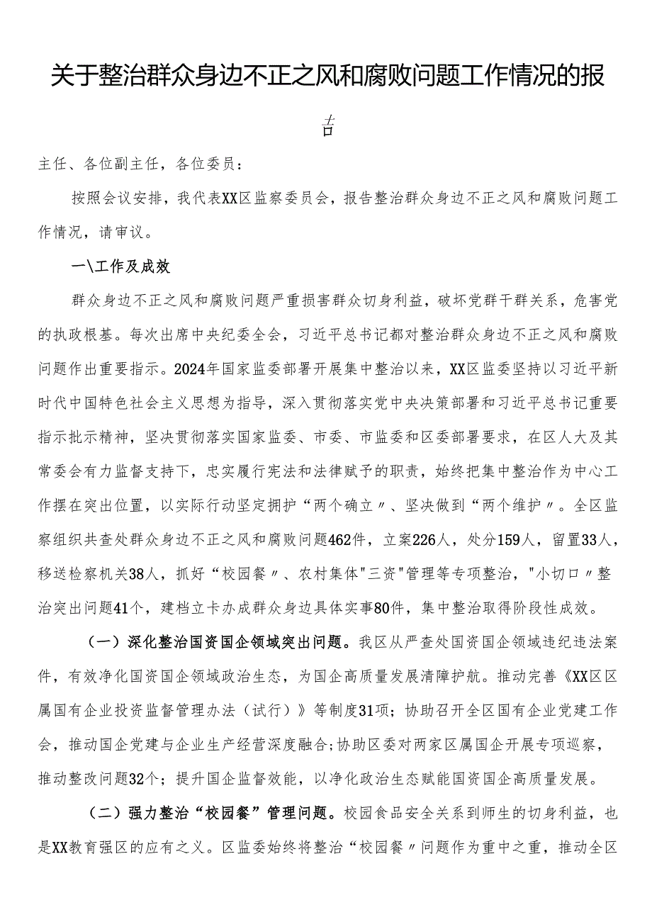 关于整治群众身边不正之风和腐败问题工作情况的报告.docx_第1页