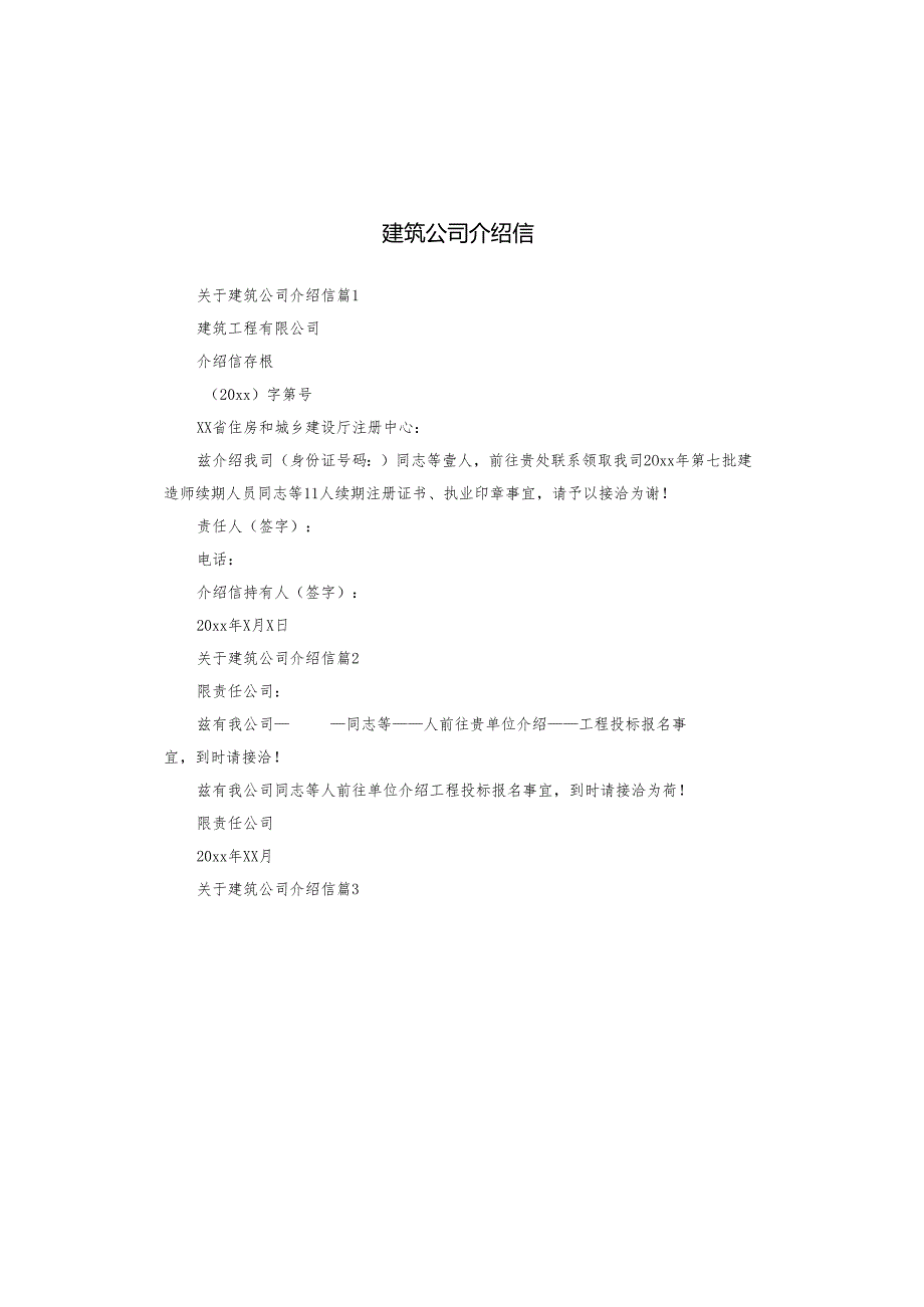 建筑公司介绍信.docx_第1页