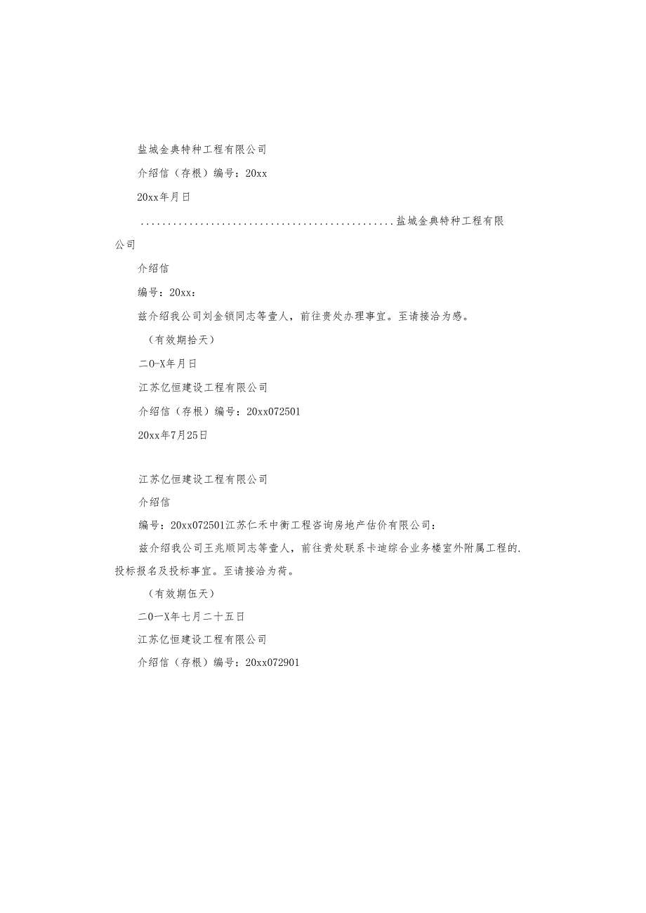 建筑公司介绍信.docx_第2页
