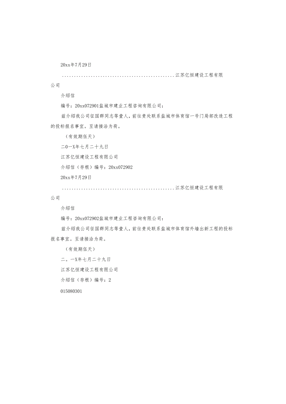 建筑公司介绍信.docx_第3页