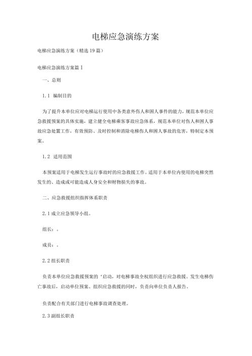 电梯应急演练方案19篇.docx