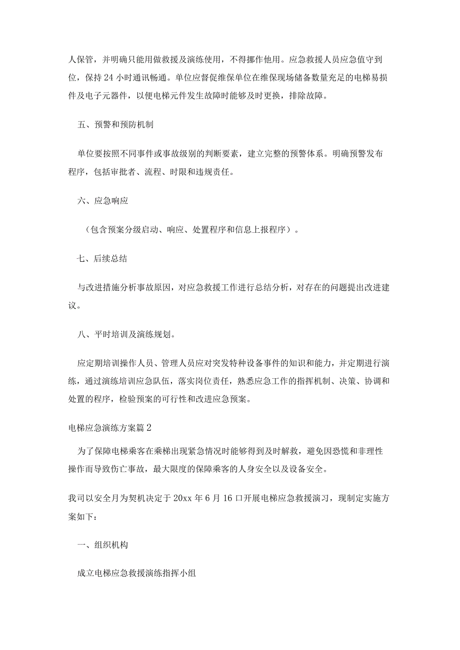 电梯应急演练方案19篇.docx_第3页
