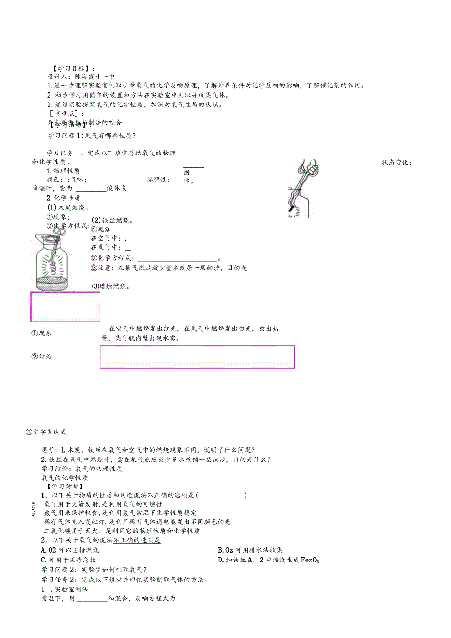 鲁教版（五四学制）八年级 第四单元《到实验室去：氧气的实验室制取和性质》学案（答案不全）.docx_第1页